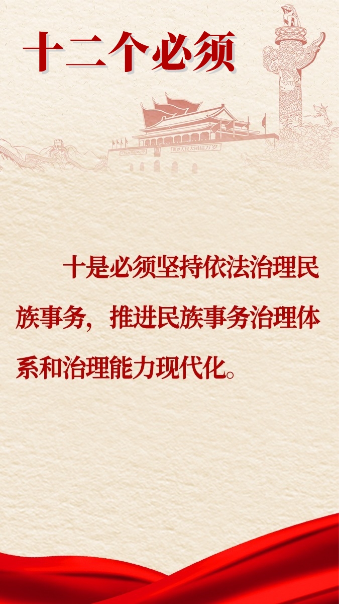 中央民族工作會議會議精神圖解
